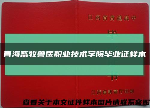 青海畜牧兽医职业技术学院毕业证样本缩略图