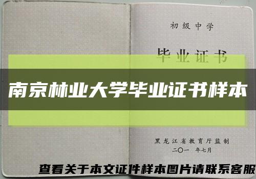 南京林业大学毕业证书样本缩略图