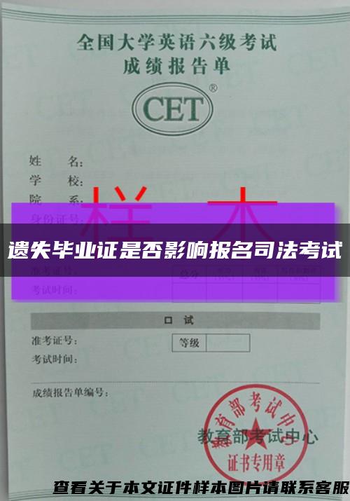 遗失毕业证是否影响报名司法考试缩略图