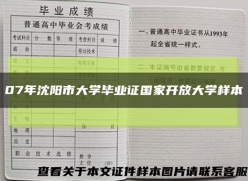 07年沈阳市大学毕业证国家开放大学样本缩略图