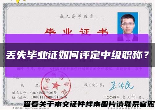 丢失毕业证如何评定中级职称？缩略图