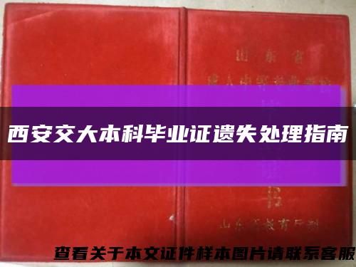 西安交大本科毕业证遗失处理指南缩略图
