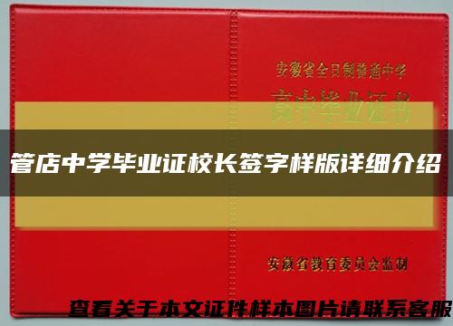管店中学毕业证校长签字样版详细介绍缩略图