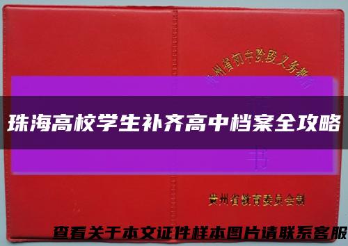 珠海高校学生补齐高中档案全攻略缩略图