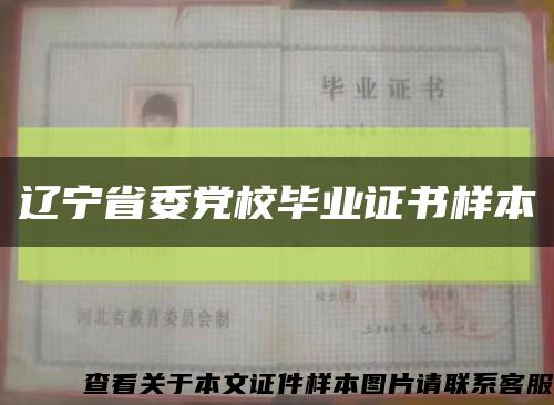 辽宁省委党校毕业证书样本缩略图