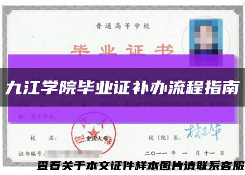 九江学院毕业证补办流程指南缩略图
