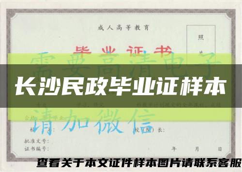 长沙民政毕业证样本缩略图