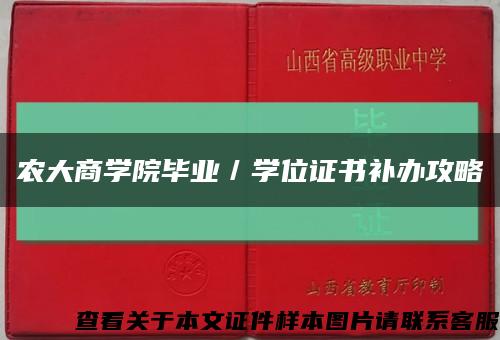 农大商学院毕业／学位证书补办攻略缩略图
