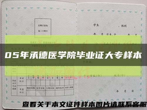 05年承德医学院毕业证大专样本缩略图