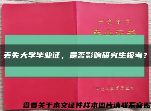 丢失大学毕业证，是否影响研究生报考？缩略图