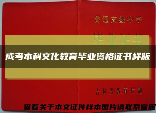 成考本科文化教育毕业资格证书样版缩略图