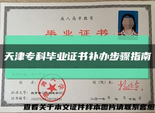 天津专科毕业证书补办步骤指南缩略图