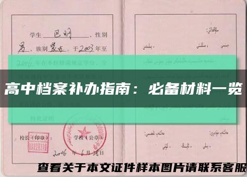 高中档案补办指南：必备材料一览缩略图