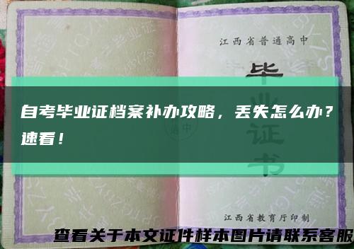 自考毕业证档案补办攻略，丢失怎么办？速看！缩略图