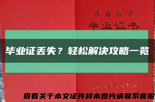 毕业证丢失？轻松解决攻略一览缩略图