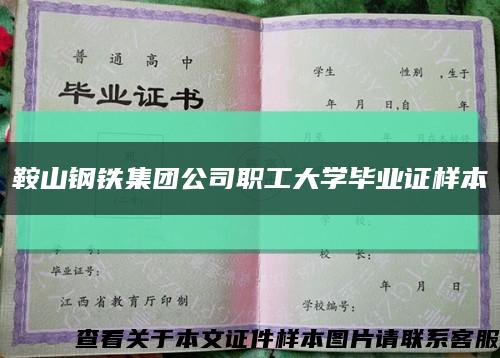 鞍山钢铁集团公司职工大学毕业证样本缩略图