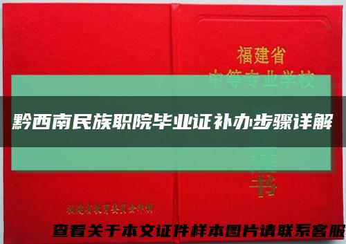 黔西南民族职院毕业证补办步骤详解缩略图