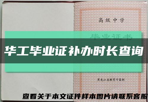 华工毕业证补办时长查询缩略图