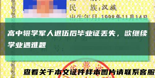 高中辍学军人退伍后毕业证丢失，欲继续学业遇难题缩略图