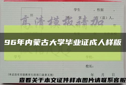 96年内蒙古大学毕业证成人样版缩略图