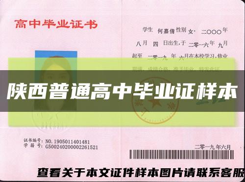 陕西普通高中毕业证样本缩略图