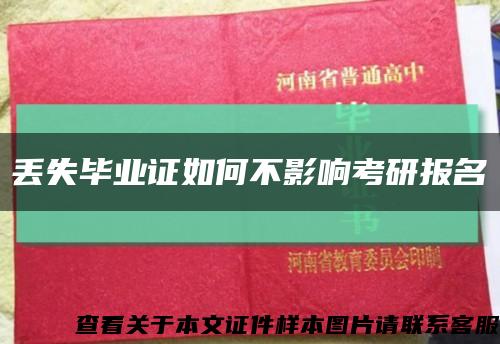 丢失毕业证如何不影响考研报名缩略图