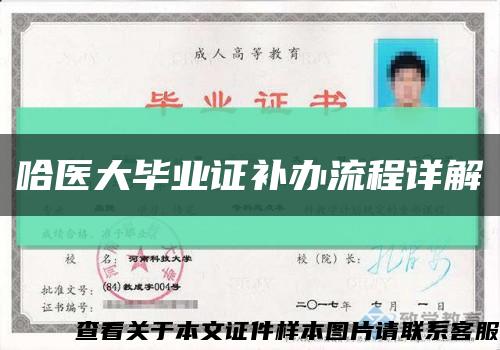 哈医大毕业证补办流程详解缩略图