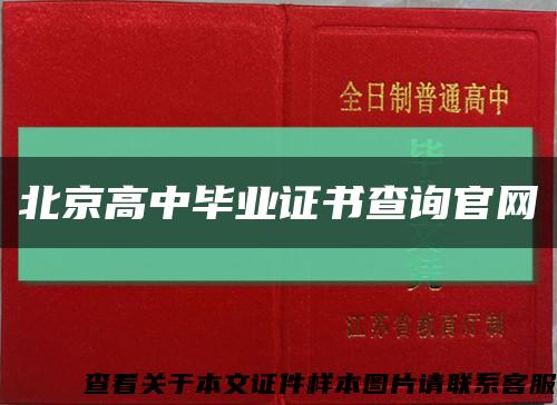 北京高中毕业证书查询官网缩略图