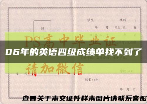 06年的英语四级成绩单找不到了缩略图