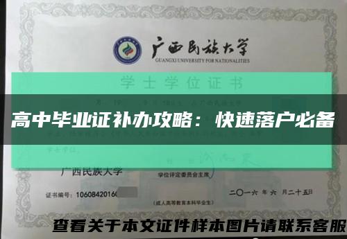 高中毕业证补办攻略：快速落户必备缩略图