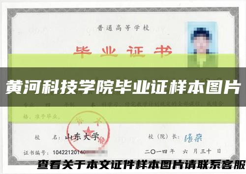 黄河科技学院毕业证样本图片缩略图