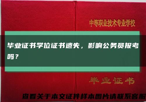 毕业证书学位证书遗失，影响公务员报考吗？缩略图