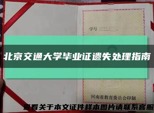 北京交通大学毕业证遗失处理指南缩略图