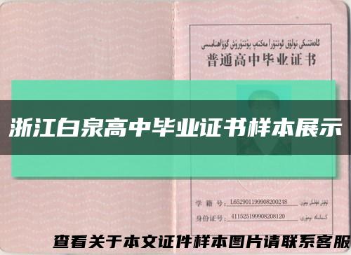 浙江白泉高中毕业证书样本展示缩略图