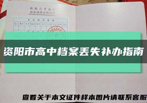 资阳市高中档案丢失补办指南缩略图