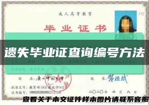 遗失毕业证查询编号方法缩略图