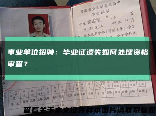 事业单位招聘：毕业证遗失如何处理资格审查？缩略图