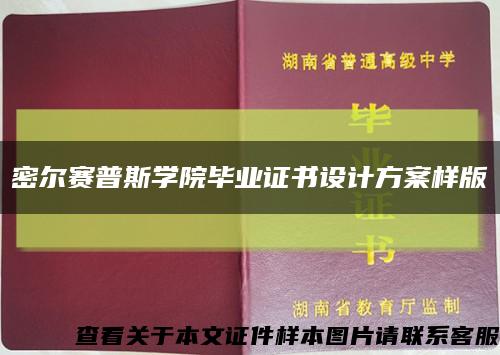 密尔赛普斯学院毕业证书设计方案样版缩略图