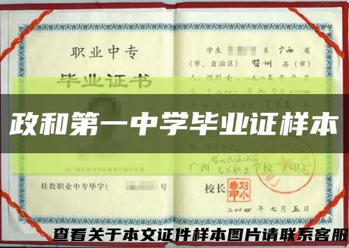 政和第一中学毕业证样本缩略图