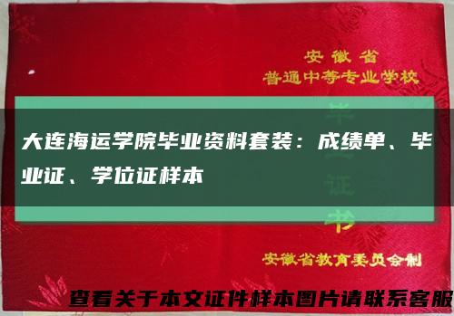 大连海运学院毕业资料套装：成绩单、毕业证、学位证样本缩略图
