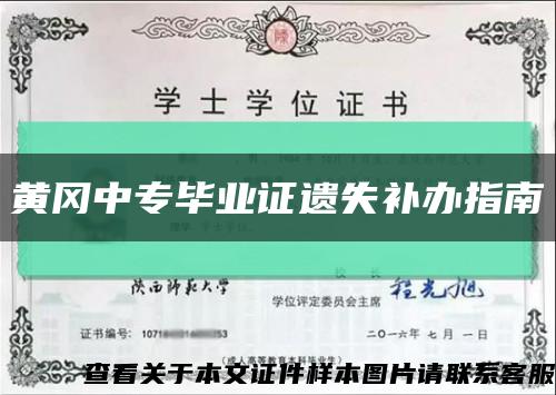 黄冈中专毕业证遗失补办指南缩略图