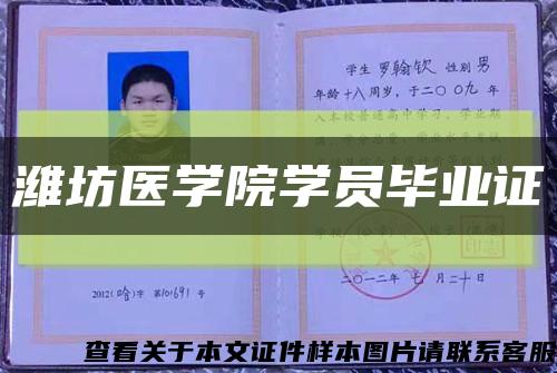 潍坊医学院学员毕业证缩略图