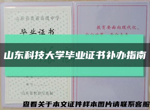 山东科技大学毕业证书补办指南缩略图