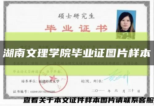 湖南文理学院毕业证图片样本缩略图