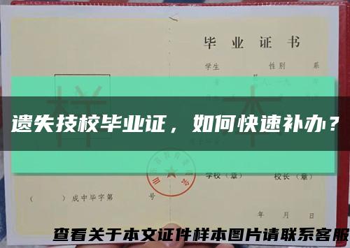 遗失技校毕业证，如何快速补办？缩略图