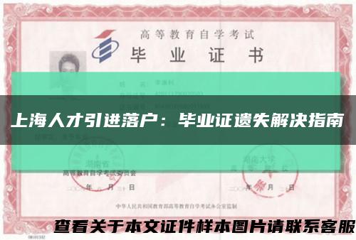 上海人才引进落户：毕业证遗失解决指南缩略图