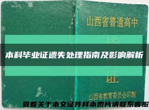 本科毕业证遗失处理指南及影响解析缩略图