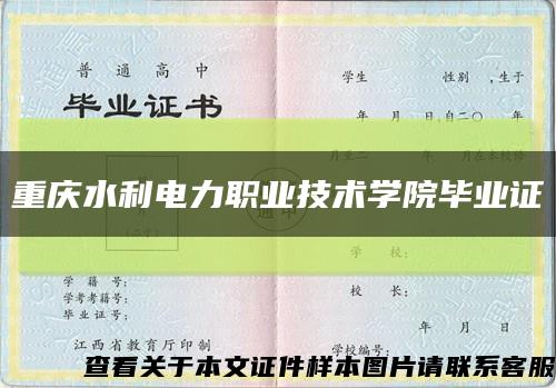 重庆水利电力职业技术学院毕业证缩略图
