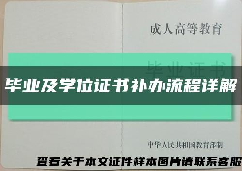 毕业及学位证书补办流程详解缩略图