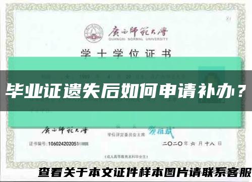 毕业证遗失后如何申请补办？缩略图